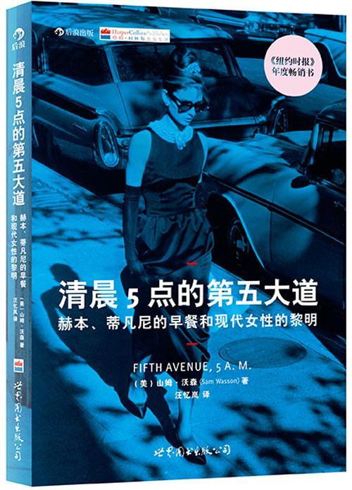 清晨5点的第五大道:赫本、蒂凡尼的早餐与现代女的黎明书山姆·沃森 青年艺术书籍