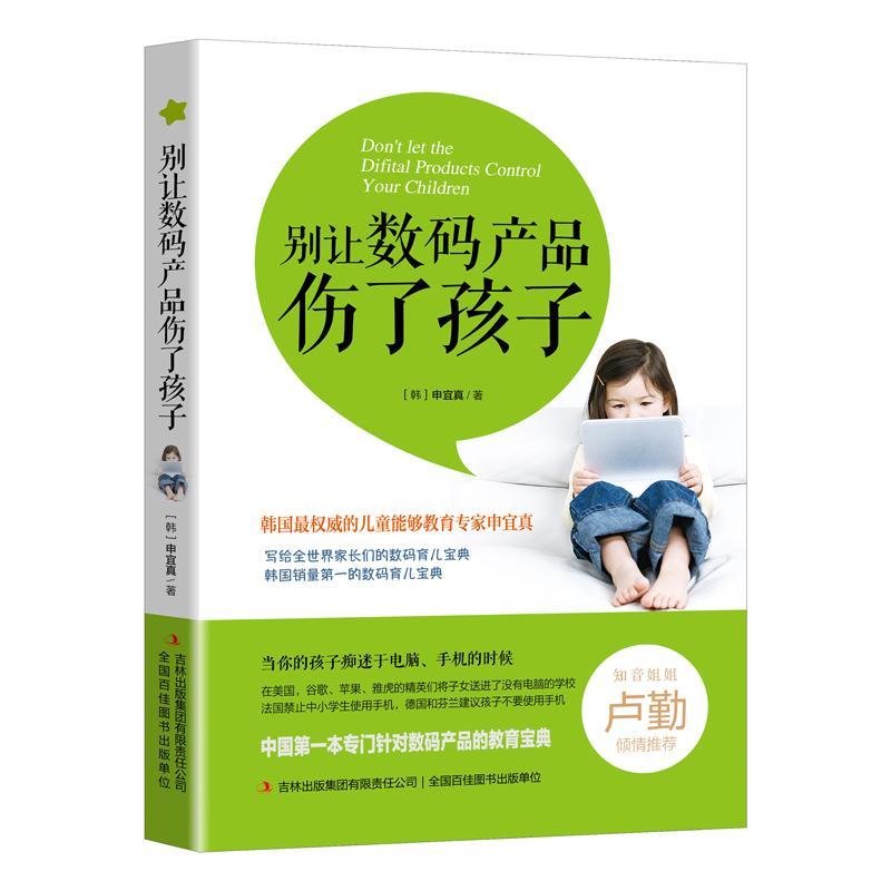 别让数码产品伤了孩子 书 申宜真数码技术电子产品影响青少年研究 生活休闲书籍