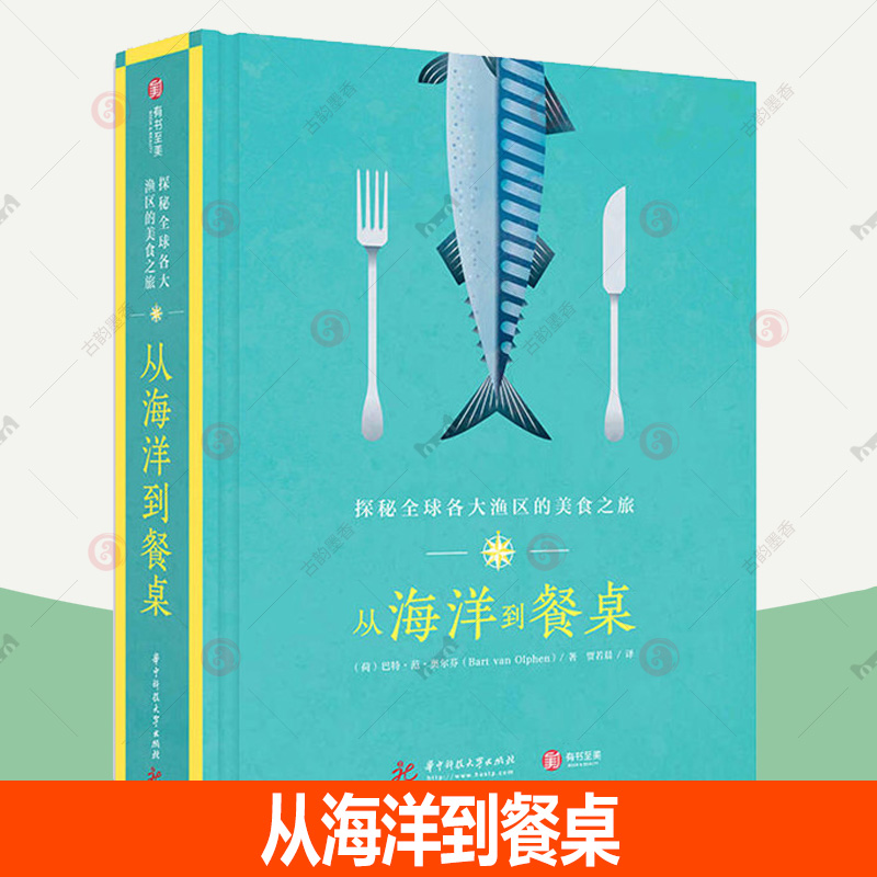 正版包邮 从海洋到餐桌 探秘全球各大渔区的美食之旅 世界美食地图 全球海鲜总汇 米其林五星食材 美食菜谱烹饪书籍 9787568044783