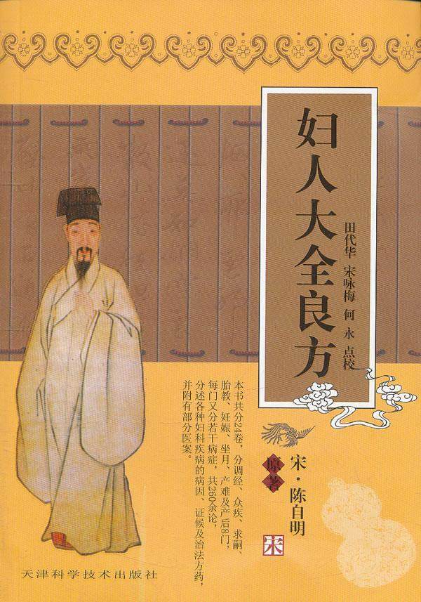正版天津验方妇产科医药卫生有限公司出版社科学技术妇人自明中医