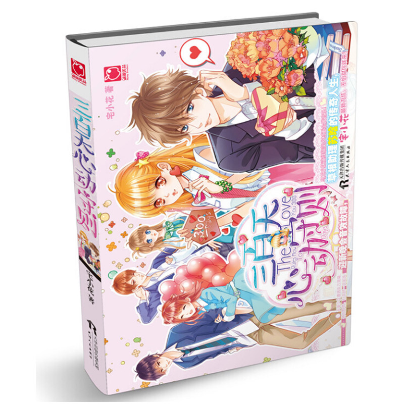 商城正版 三百天心动守则 魅丽优品宅小花著 青春小说青春文学言情