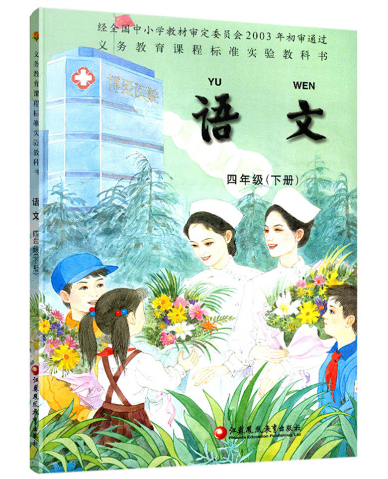 2018用苏教版 小学语文四年级下册教材课本教科书 江苏凤凰教育出版社
