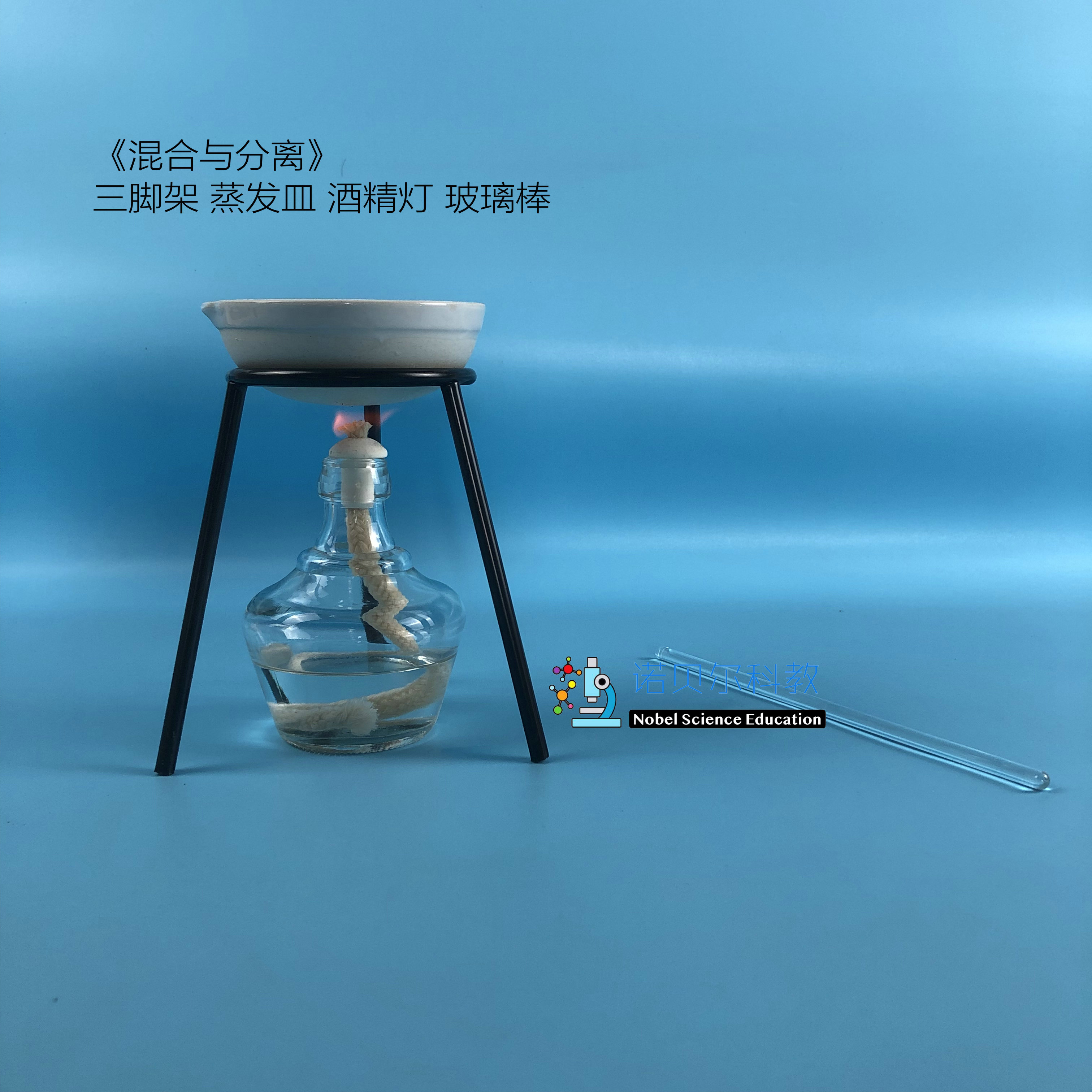 混合分离玻棒小学科学实验器材盐沙90mm蒸发皿科学实验