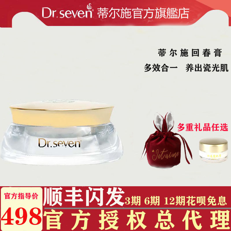 seven蒂尔施回春膏瓷肌膏30g帝尔施护肤品官网旗艦店