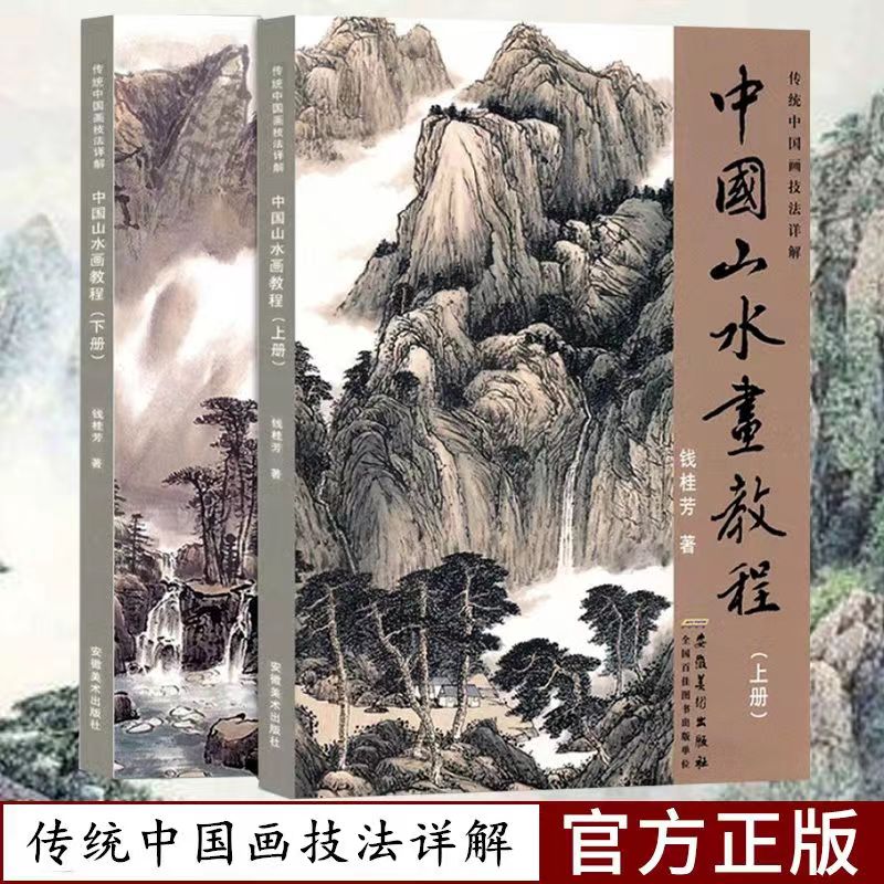 中国山水画教程2本 国画技法国画山