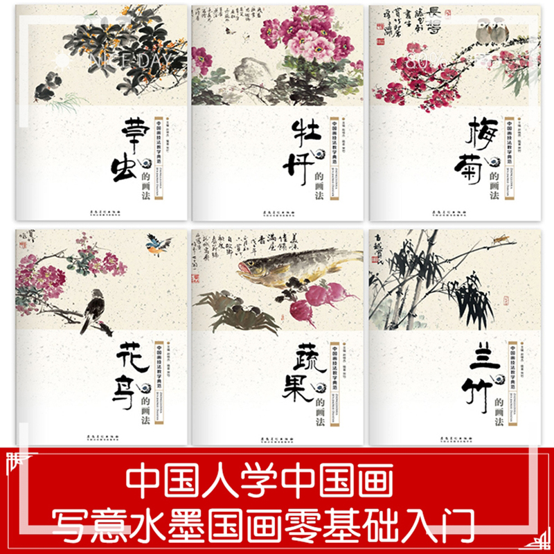 6本中国画技法教学典范 牡丹 兰竹