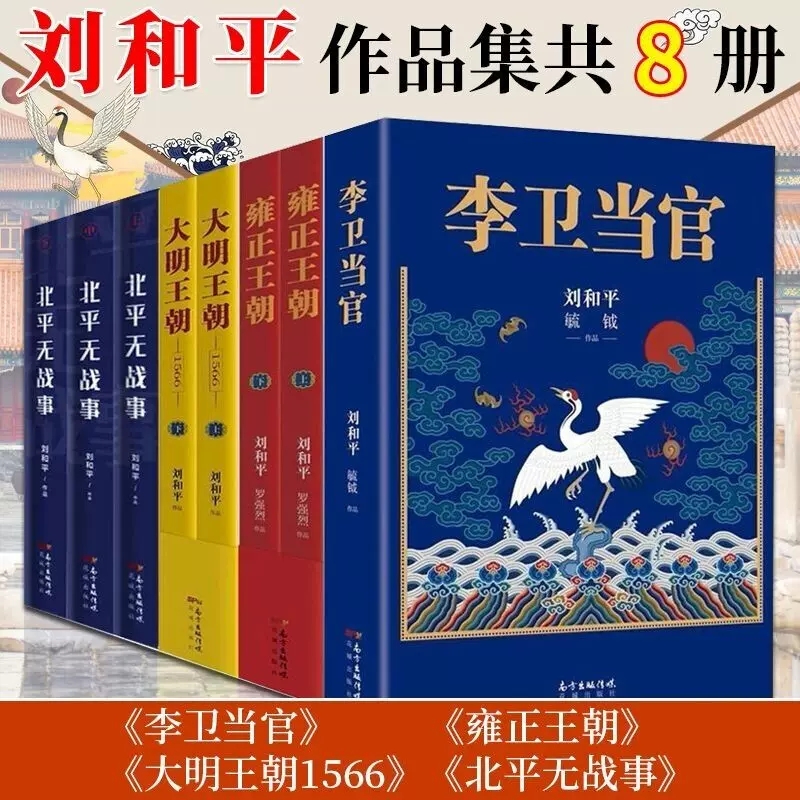 现货正版刘和平作品8册全套全集 大