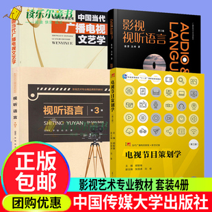 4册 中国当代广播电视文艺学+电视节目策划学+视听语言+影视视听语言第三版第3版张菁关玲著电视文艺编导系列教材影视编导教材书籍