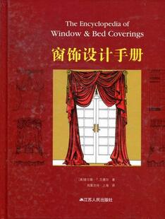 正版包邮 窗饰设计手册  查尔斯·兰德尔 书店 建筑  江苏出版社 书籍 读乐尔畅销书