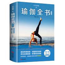 现货 瑜伽全书 零基础入门教学大全图解教程书籍 初学者基本功书自学体式编排理疗瘦身减肥 乳房护理空中普拉提初级培训教材阴训练