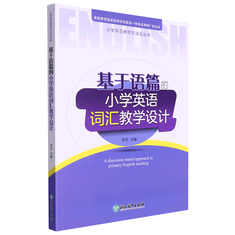 基于语篇的小学英语词汇教学设计 郑文主编 以人教版教材主要编写 三四五六年级小学生英语学习教学指导经典课例 教师指导用书