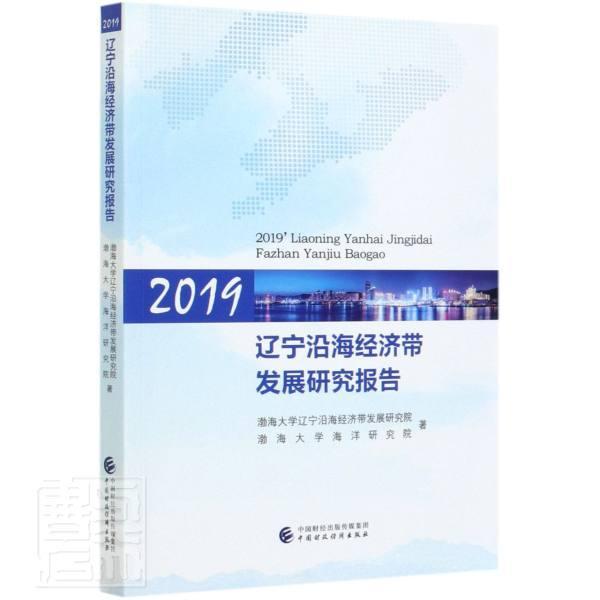 正版包邮 2019辽宁沿海经济带发展研究报告 渤海大学辽宁沿海经济带发展研究 书店经济 中国财政经济出版社 书籍 读乐尔畅销书