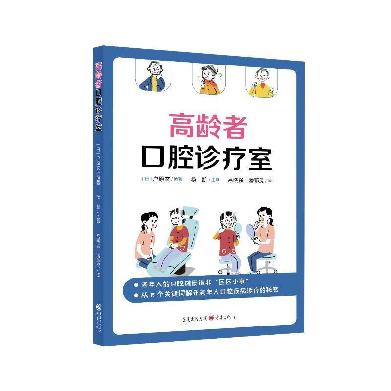 版《高龄者口腔诊疗室》【日】户原玄/著 口腔专家教你轻松解决老年人的日常口腔烦恼 一本读起来毫不费力的口腔科普科学