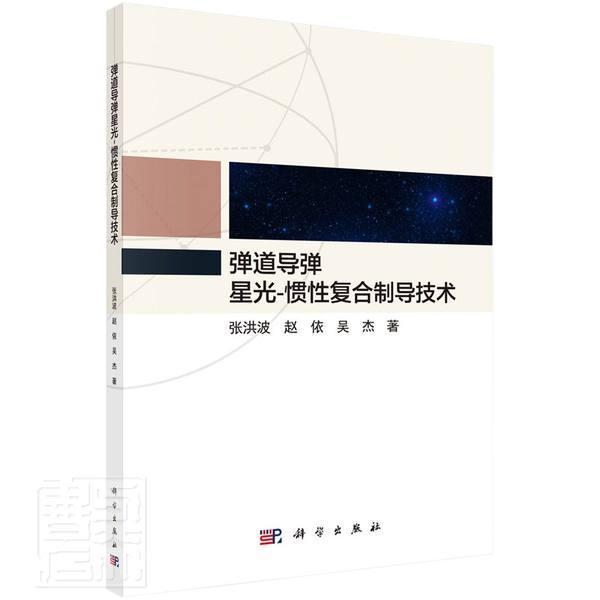 正版包邮 弹道导弹星光-惯性导技术张洪波书店工业技术中国科技出版传媒股份有限公司书籍 读乐尔畅销书