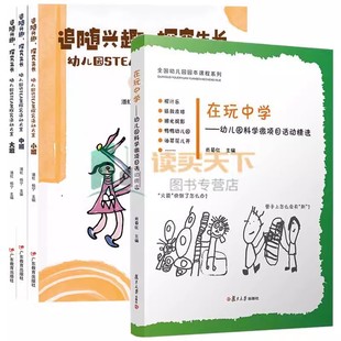 4册 3册 追随兴趣 探究生长 成长 幼儿园STEM探究活动方案+在玩中学 幼儿科学微项目活动精选 活动课程学前教育教材 幼儿原创图画