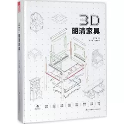 正版 3D明清家具精装版 科技解码