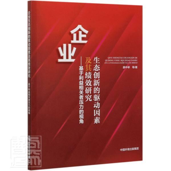 正版包邮 企业生态创新的驱动因素及其绩效研究--基于利益相关者压廖中举书店自然科学中国环境出版有限责任公司书籍 读乐尔畅销