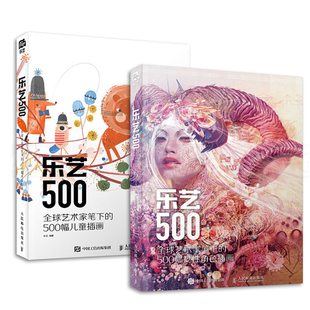 2册 乐艺500 术家笔下的500幅儿童插画+女性角色插画 名师作品鉴赏 游戏项目宣传CG动漫装帧绘本 插画设计教程书籍 创作技巧