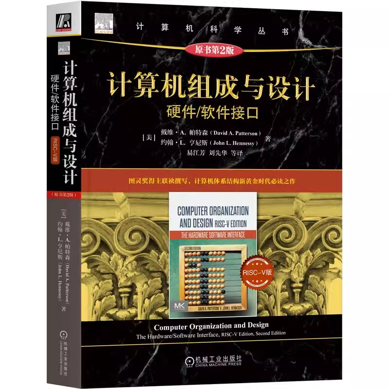 正版计算机组成与设计 硬件 软件接口 RISC-V版 原第2二版 戴维 帕特森 计算机科学丛书 黑皮书 9787111727972 机械工业出版社