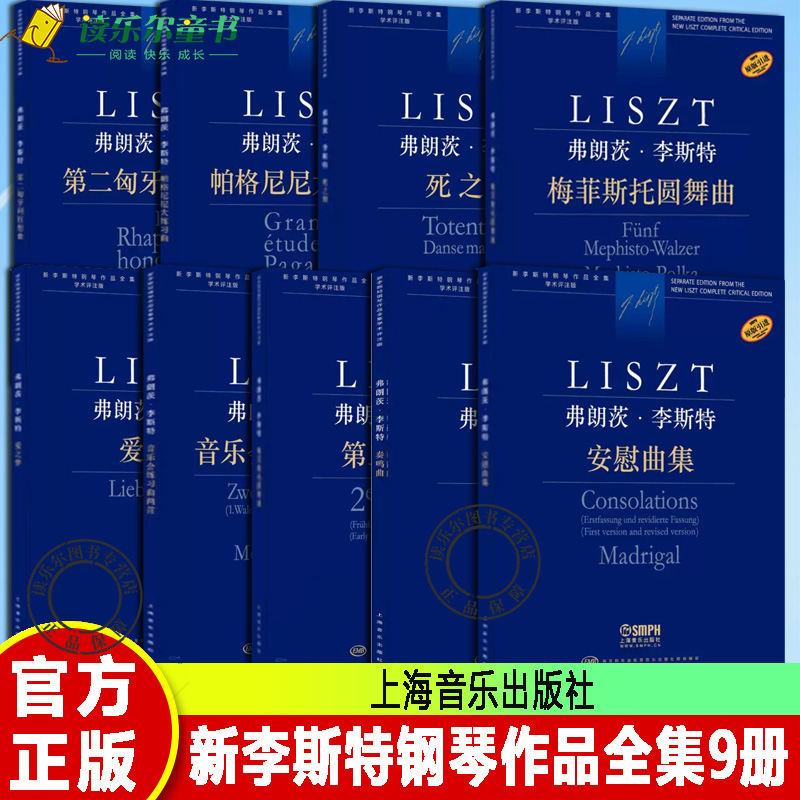 弗朗茨李斯特钢琴作品全集9册梅菲斯