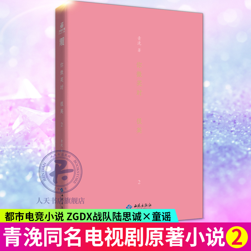 正版包邮 你微笑时很美2 青浼著 陆思诚童谣 许凯程潇主演同名电视剧原著电竞游戏甜宠都市月光变奏曲曾是年少时青春文学小说力潮