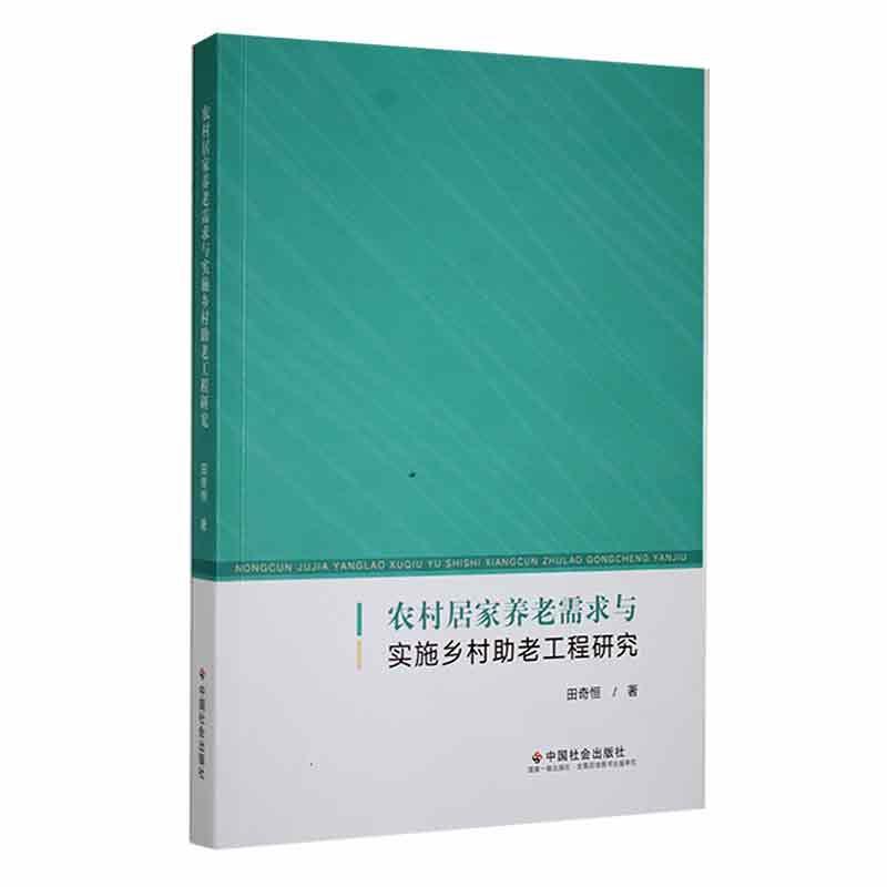 正版农村居家养老需求与实施乡村助老工程研究田奇恒书店社会科学中国社会出版社书籍 读乐尔畅销书