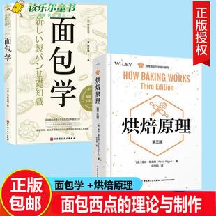 烘焙原理 第三版+面包学 竹谷光司 日本面包师入职读 食品面筋膨发原理教程 烘培食品行业知识培训教程 面包西点的理论与制作