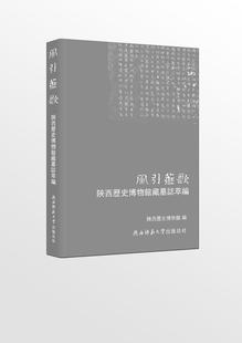 正版包邮 风引薤歌：陕西历史博物馆藏墓志萃编 9787561393444 陕西历史博物馆 陕西师范大学出版社 历史 书籍