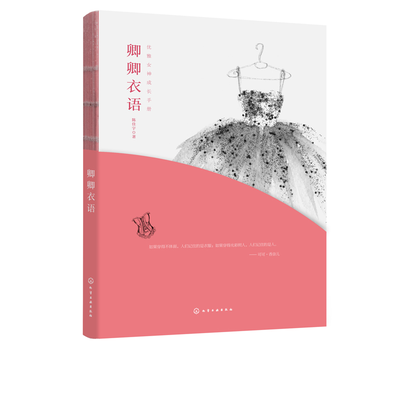 正版 优雅女神成长手册 卿卿衣语 陈佳宇著 女性服装搭配技巧 色彩配饰搭配个人风格寻找衣橱管理 服饰搭配原则穿衣品位培养指南