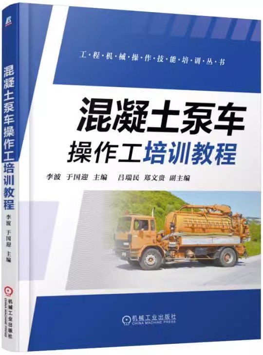 正版包邮 混凝土泵车操作工培训教程 主编 李波 于国迎副主编 吕瑞民 郑文贵 工程机械操作技能培训丛书 机械工业出版社