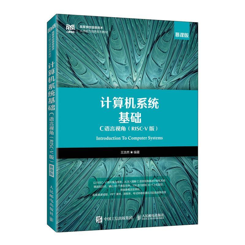 正版计算机系统基础：C语言视角：RISC-V版：慕课版王浩然书店计算机与网络人民邮电出版社书籍 读乐尔畅销书