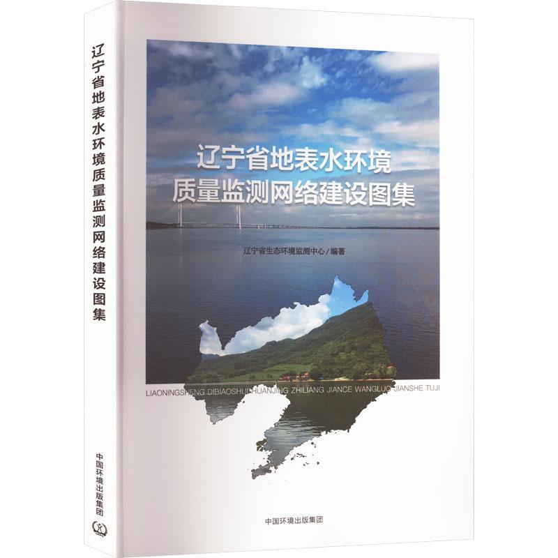 正版辽宁省地表水环境质量监测网络建设图集辽宁省生态环境监测中心书店自然科学中国环境出版集团书籍 读乐尔畅销书