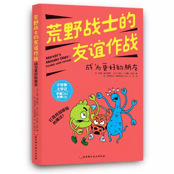 正版 小怪兽上学记:荒野战士的友谊作战:成为更好的朋友 (美)劳恩·梅尔梅德, (美)卡罗琳·布利斯·拉森 9787571418830 北京科技