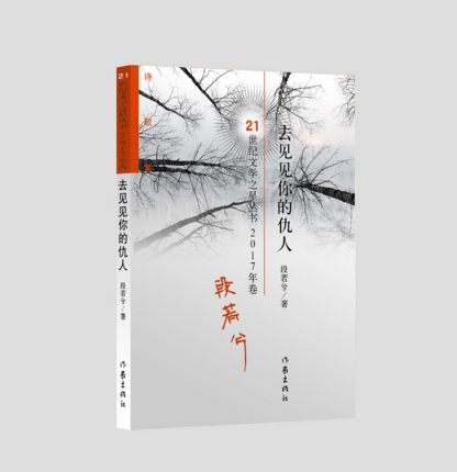 正版包邮 去见见你的仇人 诗性浓郁 有自己的艺术个性 既有个体的生命体验 又有较高的语言技艺 段若兮著 作家出版社在类目 书籍/杂志/报纸, 小说, 作品集中 - 来自Buy2taobao.com提供专业的淘宝代购服务