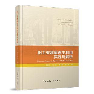 正版包邮 旧工业建筑再生利用实践与解析 李慧民 张扬 李勤 胡炘 著 中国建筑工业出版社 9787112296354