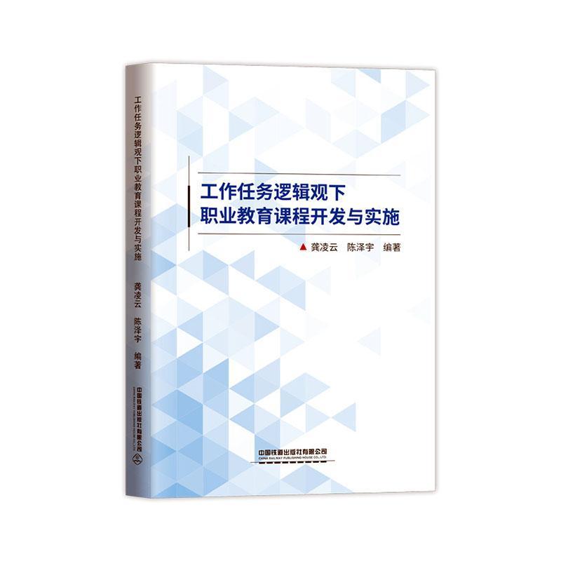 正版工作任务逻辑观下职业教育课程开发与实施龚凌云书店社会科学中国铁道出版社有限公司书籍 读乐尔畅销书