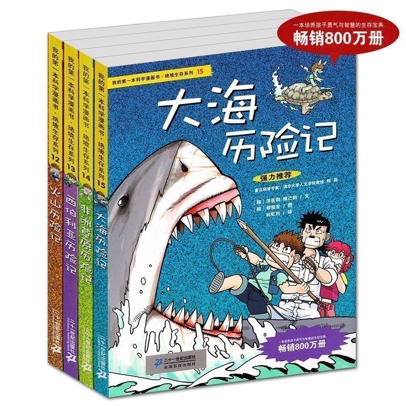 Genuine<The first science comic books Despair Existence series Sea African grasslands+Siberia+Volcano records of adventure A full 4 children Comic books 6-12-14 storybook pupil Extracurricular booksin the Books/Magazine/Newspaper , Children's books/Supplementary , Painting/Cartoon/Comic/Cartoon story category - from Buy2taobao.com to provide professional Taobao agent buy service