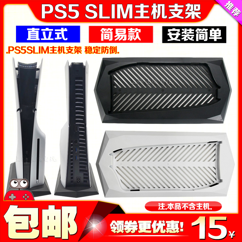 PS5slim光驱版散热支架底座PS5主机直立支架底座SLIM数字版配件