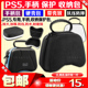 PS5手柄包收纳无线手柄保护包硬包配件收纳包PS5保护套壳送摇杆帽
