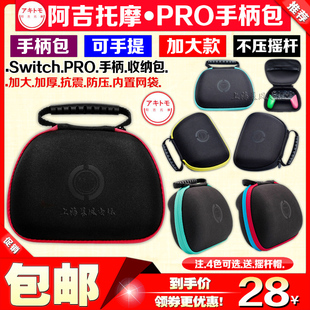 阿吉托摩 switch pro手柄收纳包NS手柄包PS4/PS5手柄保护包硬包