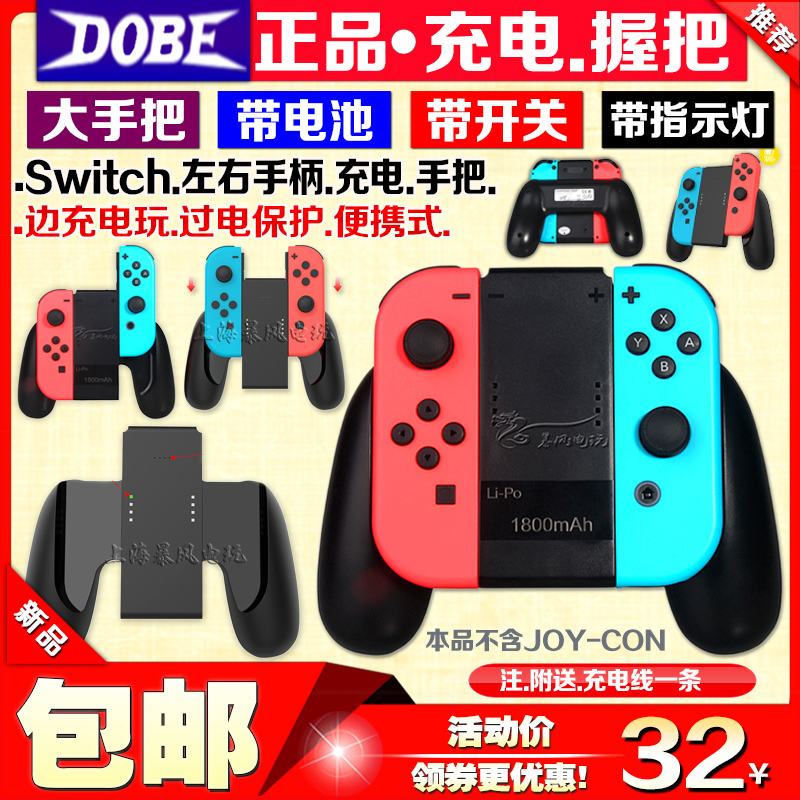 DOBE正品 switch充电握把