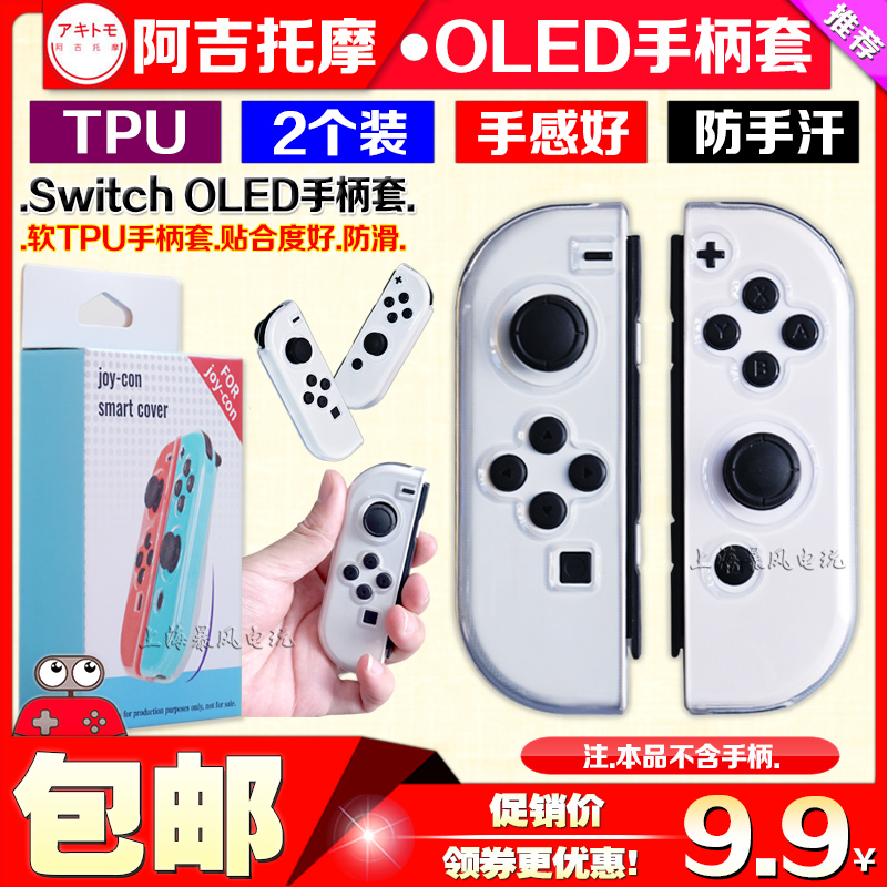 阿吉托摩switch OLED手柄套 NS清水套TPU壳 joy-con主机壳 保护套