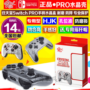 包邮 KJH正品 Switch PRO手柄水晶壳 NS PRO保护盒 保护套 保护壳