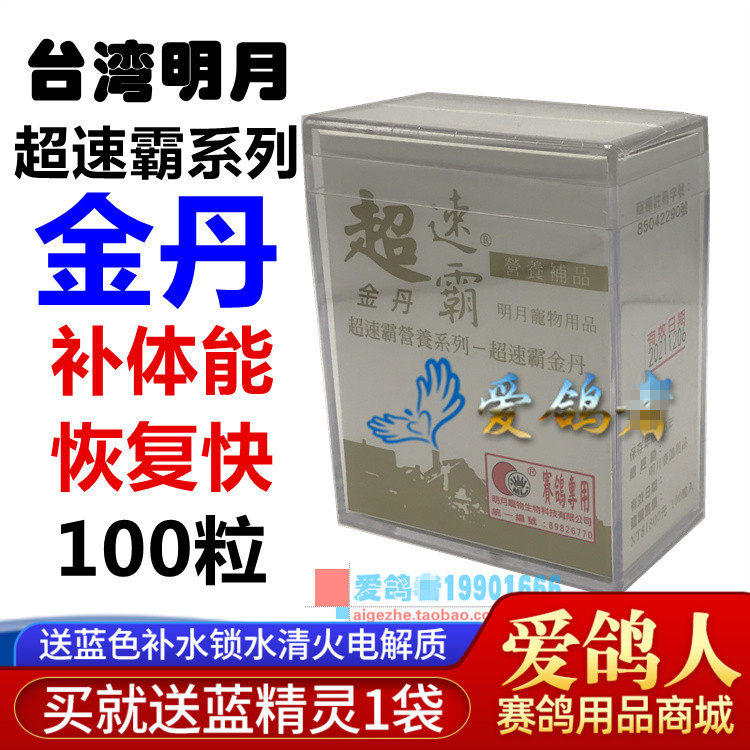台湾明月鸽药【超速霸金丹】100粒/补体能丸/储存能量/赛鸽体能