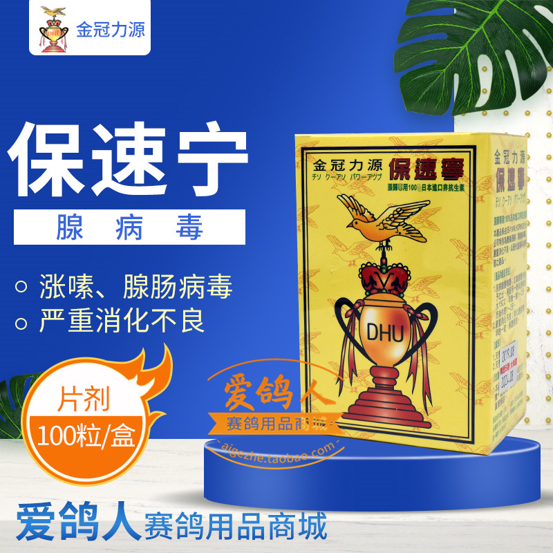 金冠力源【保速宁】100片/肠腺病毒/涨归/金冠力源保速宁鸽药