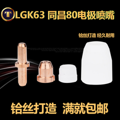 LGK63等离子切割机割枪 TC100铪丝电极割嘴同昌80A电极喷嘴 包邮