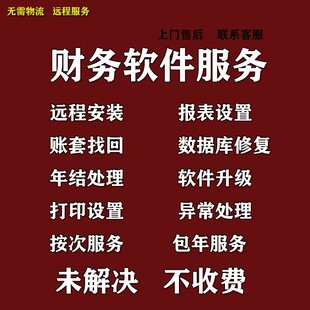 金蝶软件技术服务金蝶售后维护远程安装培训数据找回修复问题kis