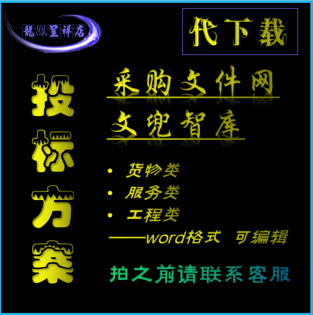 采购文件网 投标方案模板 招标文件 采购文件 文兜智库代下载