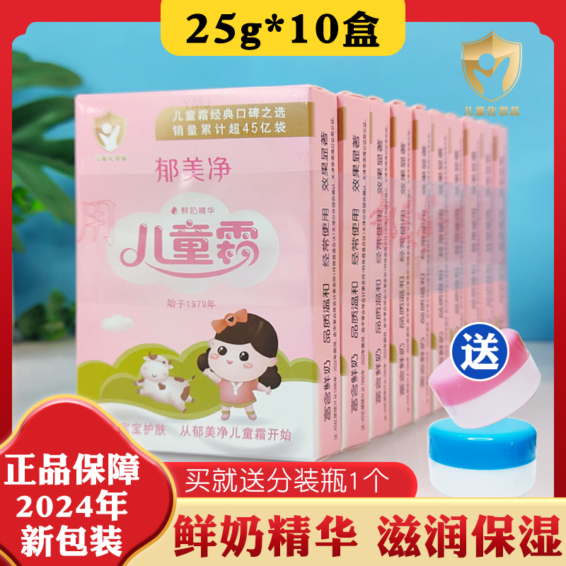 郁美净儿童霜袋装25g*10盒婴幼儿宝宝滋润肤乳液保湿补水面霜护肤