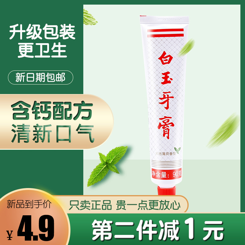 上海老牌国货白玉牙膏90g薄荷香型含钙经典正品清洁口腔清新口气